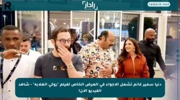 دنيا سمير غانم تشعل الأجواء في العرض الخاص لفيلم “روكي الغلابة” – شاهد الفيديو الآن!